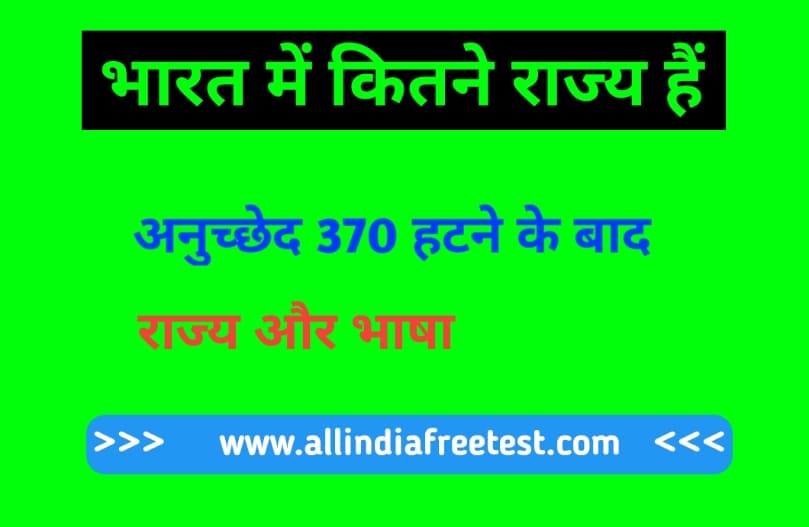 Bharat me kitne rajya hai 2022