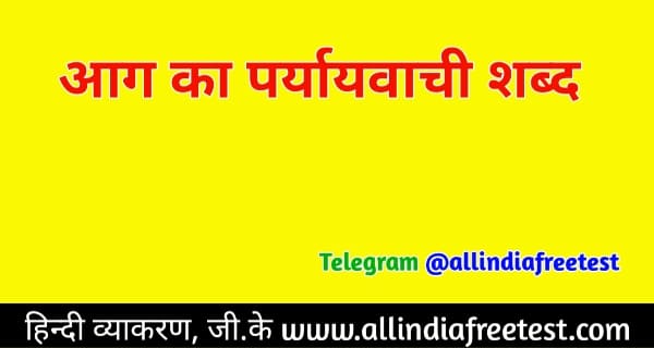 Aag ka paryayvachi shabd in hindi