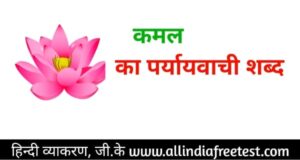 Kamal ka paryayvachi shabd in hindi