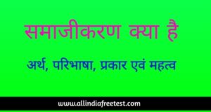 समाजीकरण | Socialization in hindi | सामाजीकरण क्या है