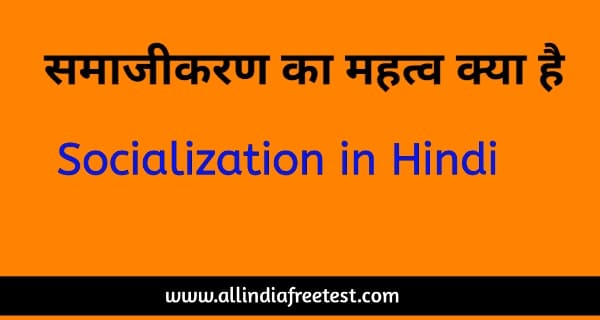 समाजिकरण | samajikaran | socialization