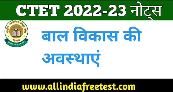बाल विकास की विभिन्न अवस्थाएं
