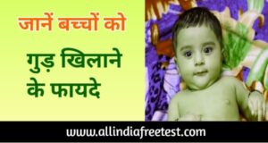 Jaggery Benefits For Babies in Hindi | बच्चों को गुड़ खिलाने से मिलेंगे ये 5 फायदे