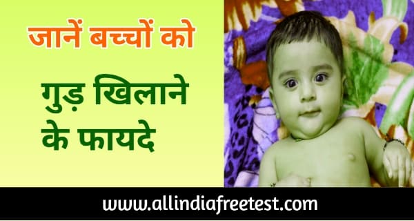 Jaggery Benefits For Babies in Hindi | बच्चों को गुड़ खिलाने से मिलेंगे ये 5 फायदे