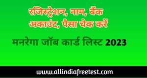 nrega job card list | नरेगा जॉब कार्ड लिस्ट