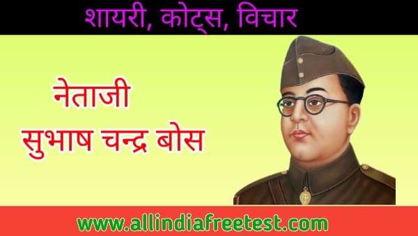 नेताजी सुभाष चंद्र बोस जयंती शायरी, कोट्स, विचार | Subhash Chandra Bose Shayari, Quotes