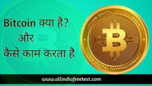 बिटकॉइन क्या है What is bitcoin in Hindi