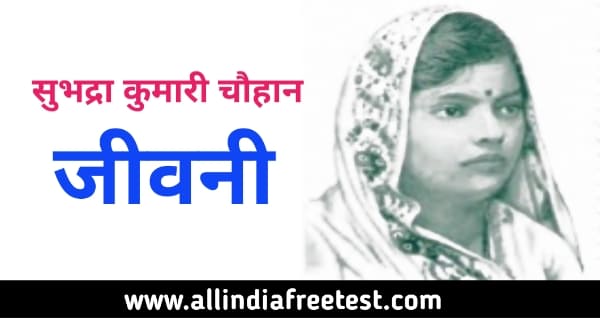 सुभद्रा कुमारी चौहान की जीवनी । Subhadra Kumari Chauhan Biography in hindi
