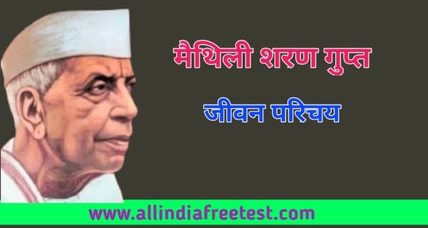मैथिली शरण गुप्त का जीवन परिचय