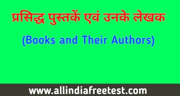 75 प्रसिद्ध पुस्तकें एवं उनके लेखक – Books and Their Authors