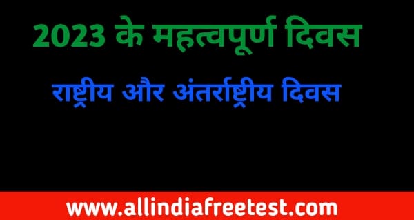 2023 के महत्वपूर्ण दिवस की सूची - List of Important Days in Hindi