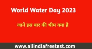 विश्व जल दिवस (World Water Day 2023 Theme)