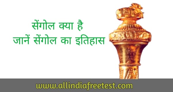 सेंगोल क्या है: what is sengol in hindi