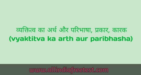 व्यक्तित्व का अर्थ और परिभाषा, प्रकार, कारक : vyaktitva ka arth aur paribhasha