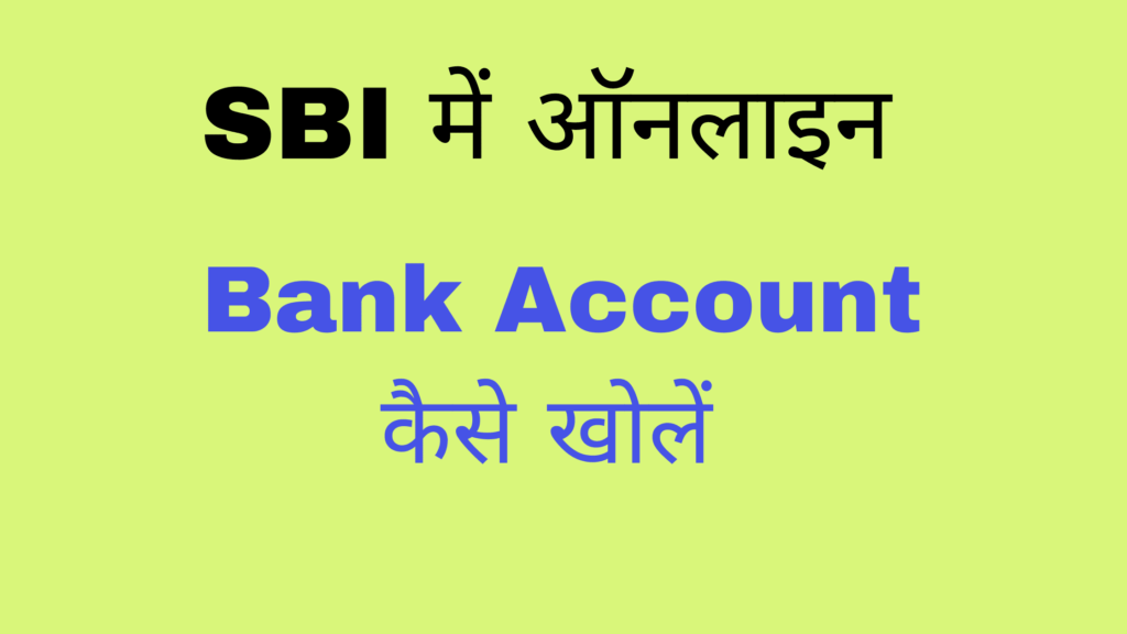 sbi me account kaise khole