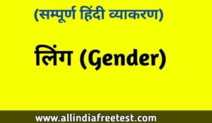 लिंग की परिभाषा: भेद, उदाहरण और नियम | Gender in Hindi | free notes