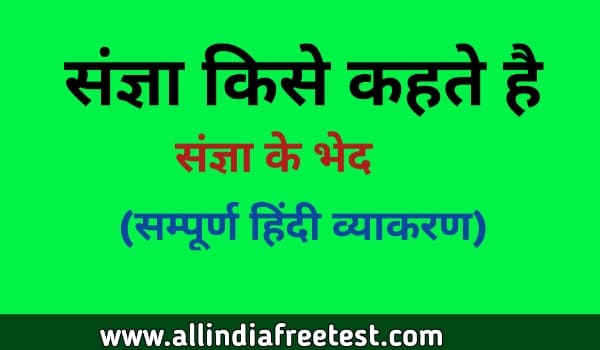 संज्ञा किसे कहते हैं परिभाषा,भेद, उदाहरण | sangya kise kahate Hain | free notes