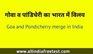 गोवा व पांडिचेरी का भारत में विलय | Goa and Pondicherry merge in India