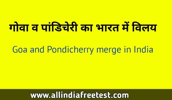 गोवा व पांडिचेरी का भारत में विलय | Goa and Pondicherry merge in India