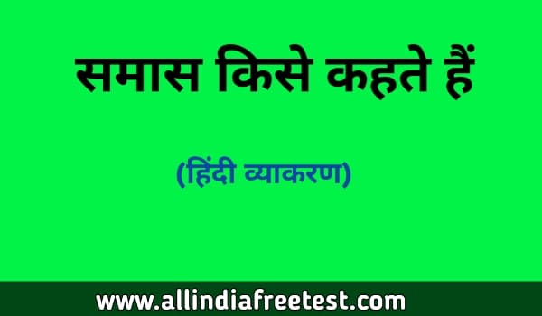 समास किसे कहते हैं परिभाषा, भेद, उदाहरण | samas kise kahate hain | free notes