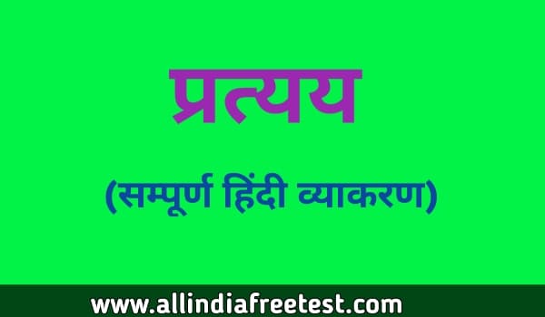 प्रत्यय की परिभाषा, भेद एवं उदाहरण | Pratyay Kise Kahate Hain | free notes