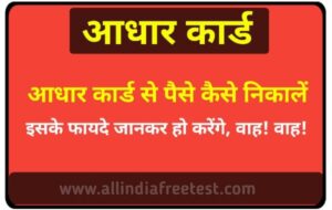 आधार कार्ड से पैसा कैसे निकाला जाता है | aadhar card se paise kaise nikale