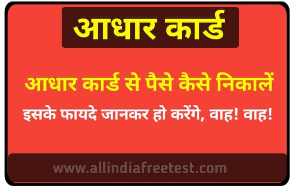 आधार कार्ड से पैसा कैसे निकाला जाता है | aadhar card se paise kaise nikale