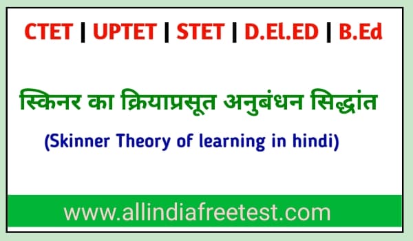 स्किनर के सीखने का सिद्धांत (Skinner Theory of learning in hindi)