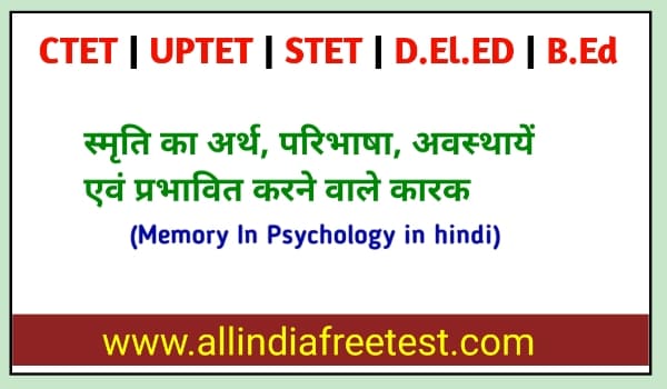 स्मृति का अर्थ, परिभाषा, अवस्थायें एवं प्रभावित करने वाले कारक | Memory In Psychology in hindi (free notes)