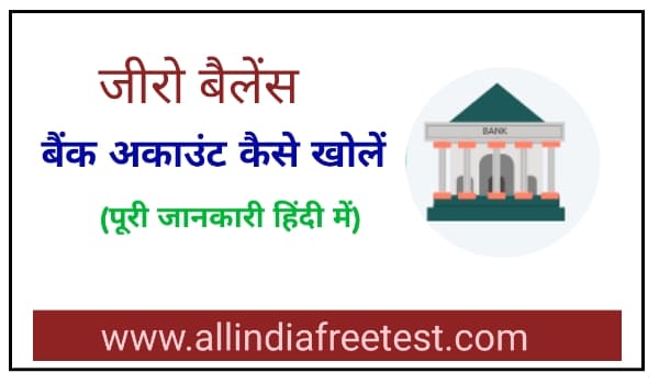 जीरो बैलेंस बैंक अकाउंट कैसे खोले 2023 | zero balance bank account kaise khole