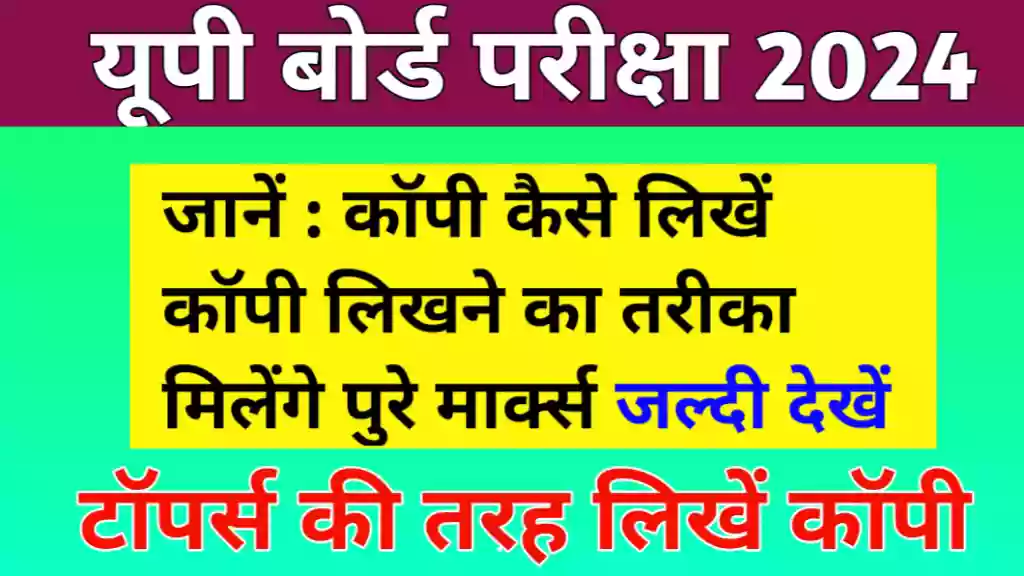 Up Board Exam 2024 Me Copy Kaise Likhe