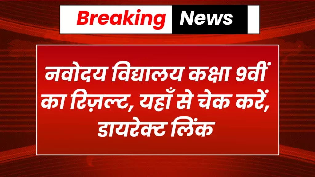 Navodaya Class 9th Result (Out)