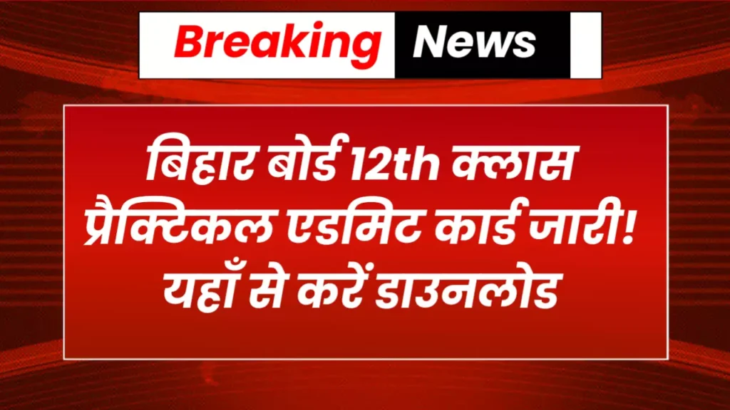 BSEB Bihar Board 12th Admit Card