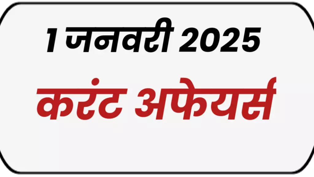 Today Current Affairs in Hindi: 1 जनवरी 2025 करंट अफेयर्स (हिन्दी & English)