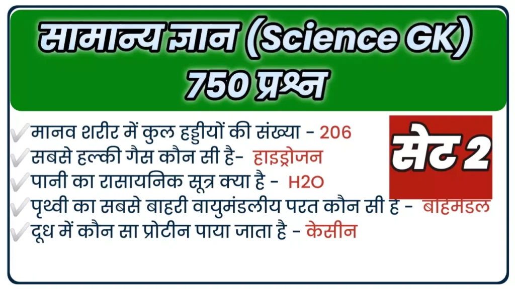Science GK Quiz in Hindi